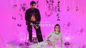 ELMAN, MONA - Истерика