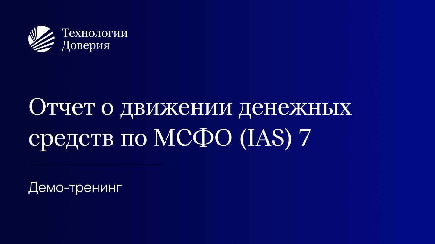 Демо-тренинг «Отчет о движении денежных средств по МСФО (IAS) 7»