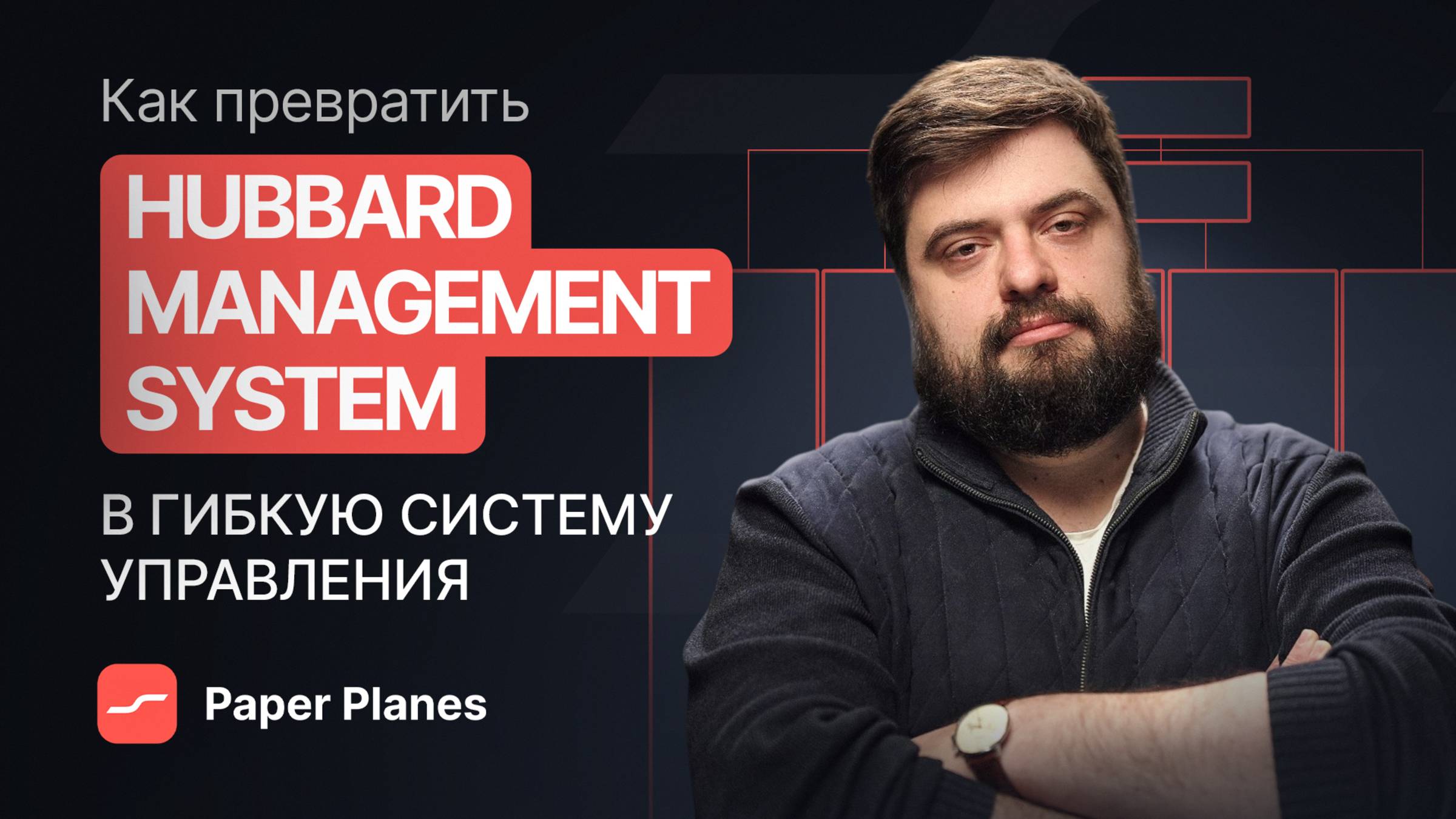 Как превратить оргсхему Хаббарда в гибкую систему управления: 5 идей от Ильи Балахнина смотреть онлайн