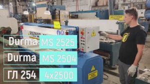Сравнение гильотин Durma MS 2525, 2504 и ГЛ254 2500мм