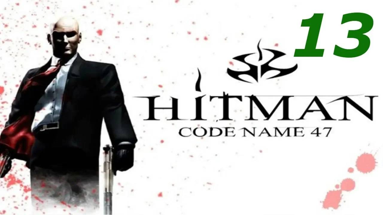 Прохождение Hitman: Codename 47 #13 (Встреча с братом) ФИНАЛ