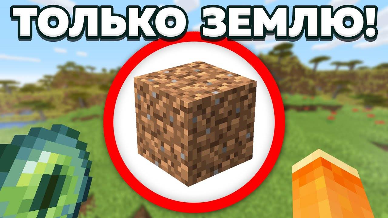 Как пройти майнкрафт используя только землю? смотреть онлайн