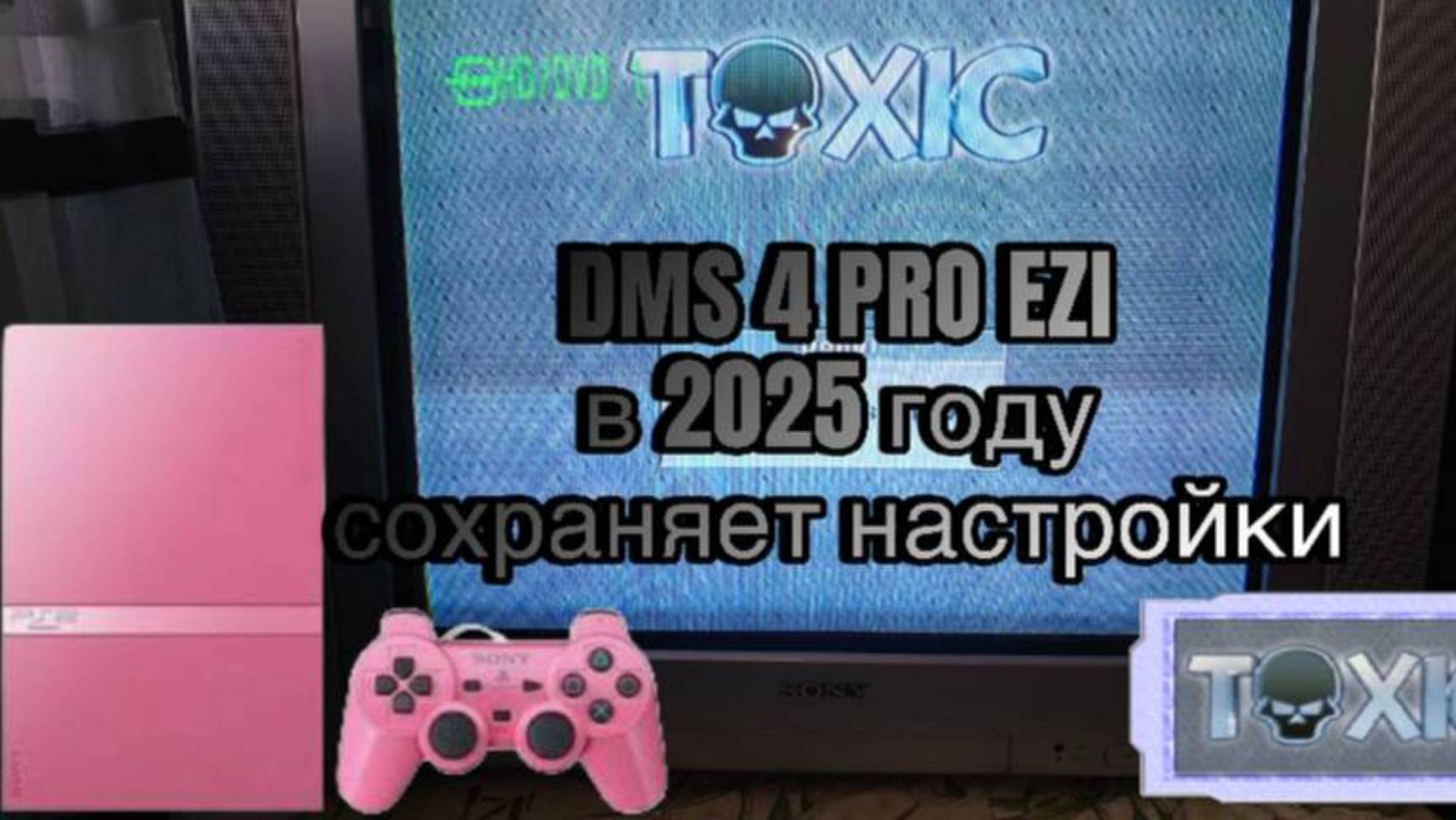Dms 4 !!! Toxic Flasher, Toxic Bios, PlayStation 2. НАКОНЕЦ-ТО я нашёл настоящий чип!!!