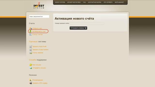 Активация счёта на сайте Invest System смотреть онлайн