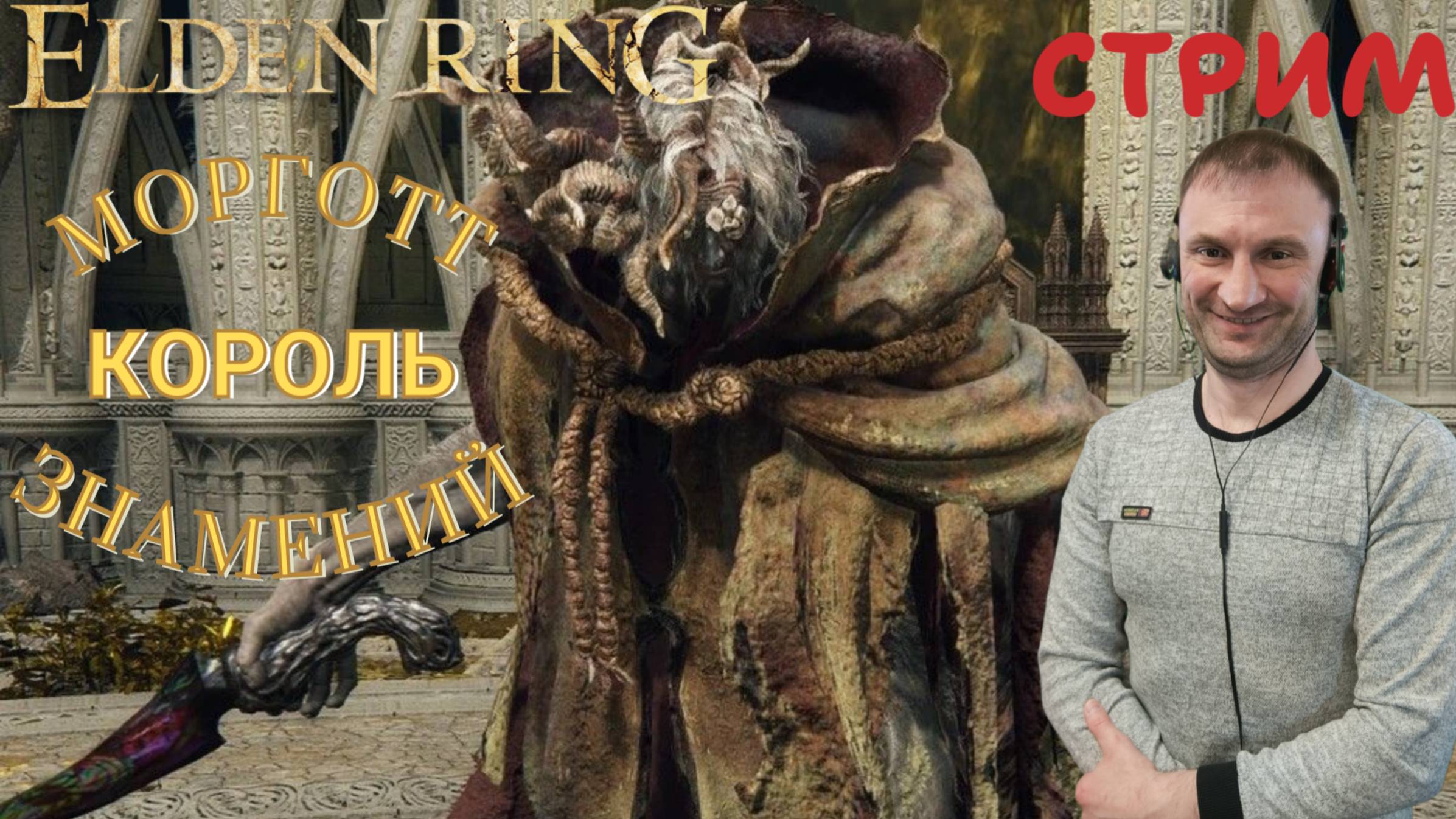 СТРИМ-МОРГОТТ, КОРОЛЬ ЗНАМЕНИЙ🎮Elden Ring (Путь к Кольцу Элден 19)