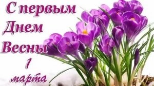 С первым весенним днём. Музыкальная открытка поздравление с весной.