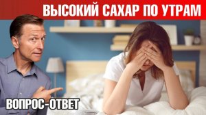 Высокий уровень сахара в крови по утрам👉причина и решение!