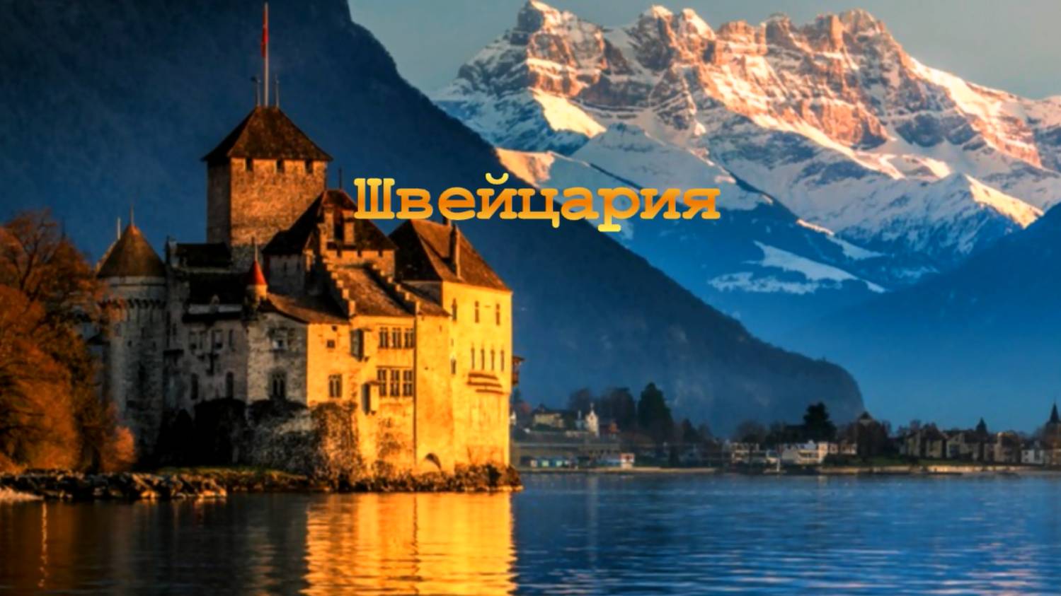 Швейцария смотреть онлайн