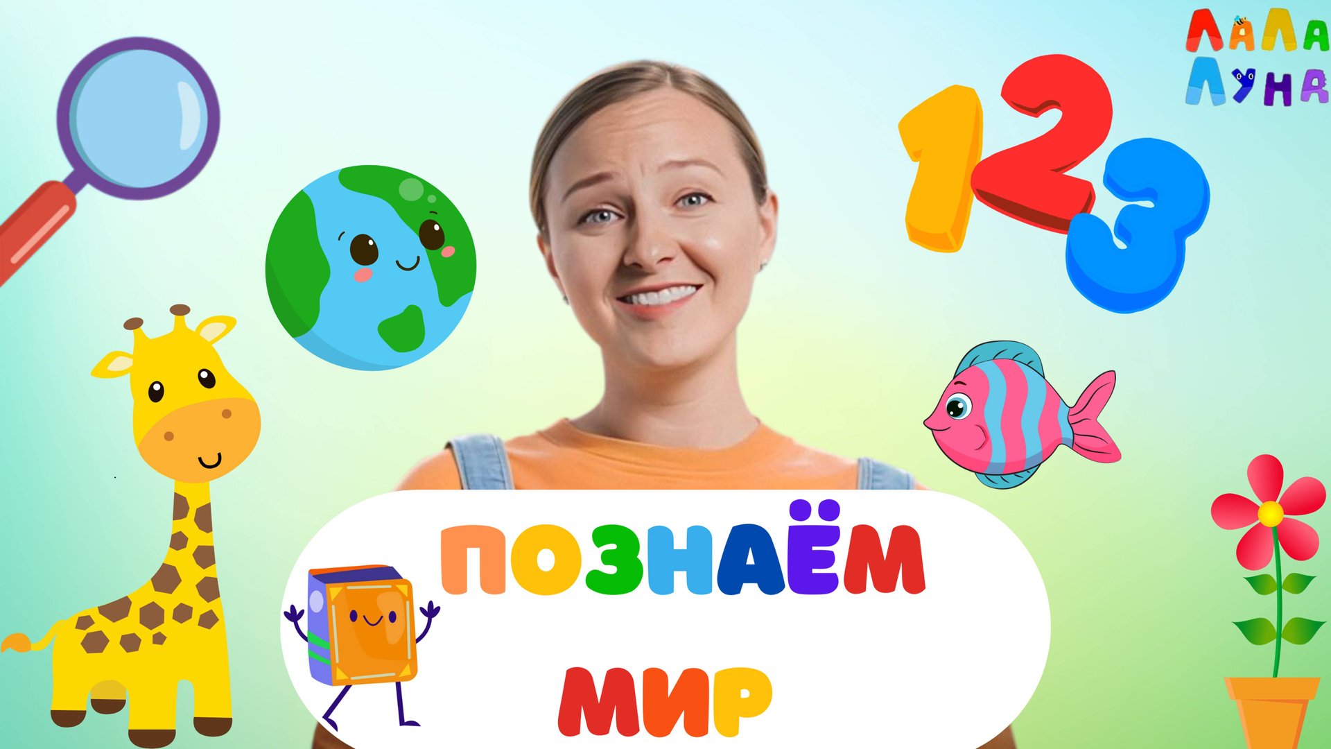 Сборник Детских Хитов - Я Познаю Мир! Развивающие Песни Для Детей #детям #развивашки смотреть онлайн