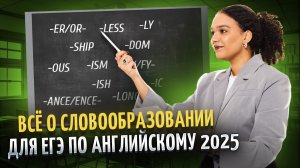 ВСЁ о словообразовании: задания 25, 26, 27, 28, 29 в ЕГЭ по английскому | Умскул