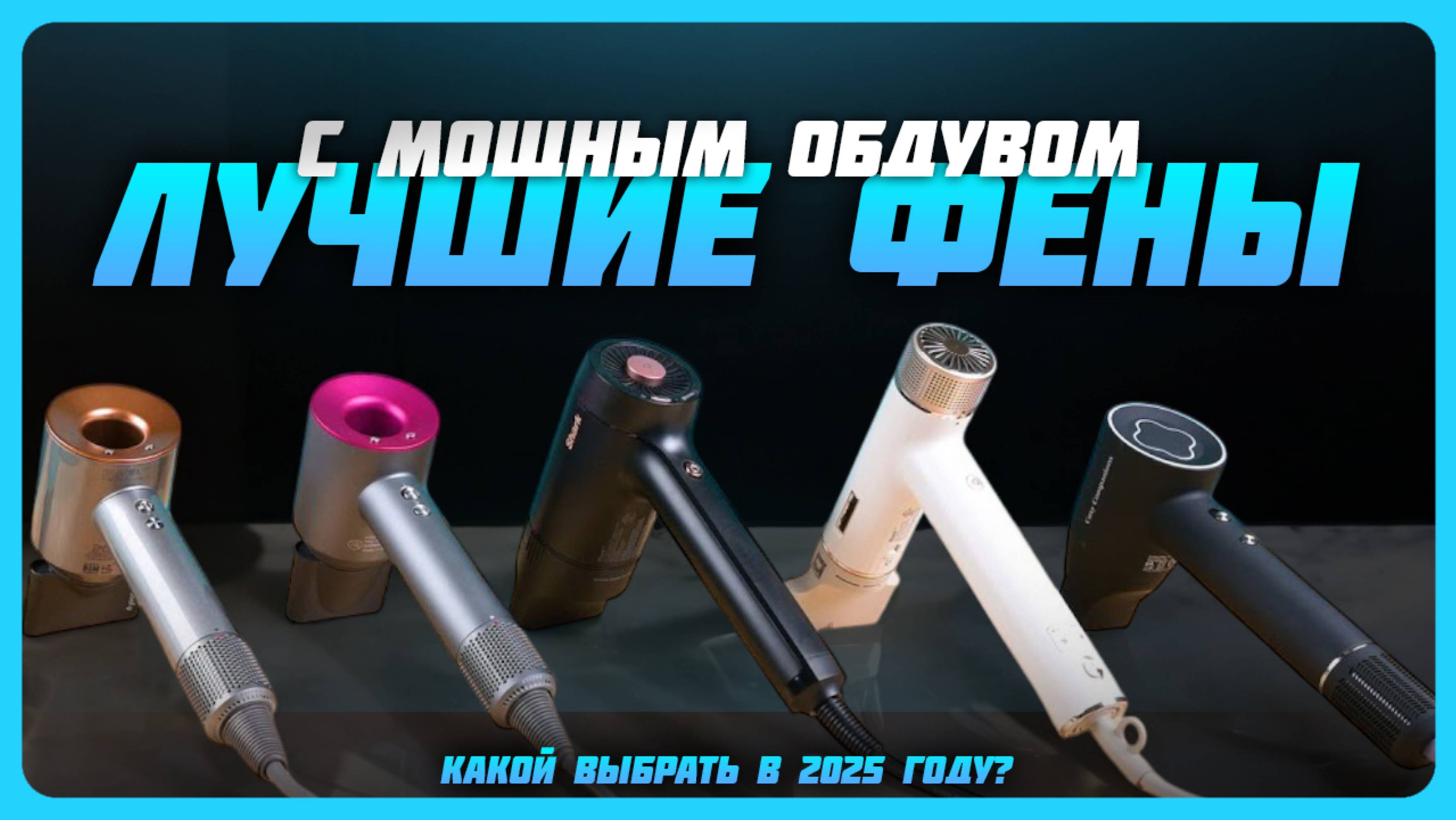 Лучшие фены для волос с мощным обдувом в 2025 году | Какой фен для волос купить? смотреть онлайн