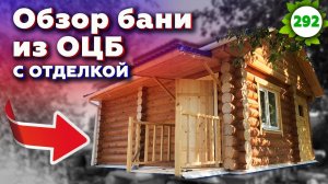 Баня из сруба под ключ / Обзор отделки бани из оцилиндрованного бревна