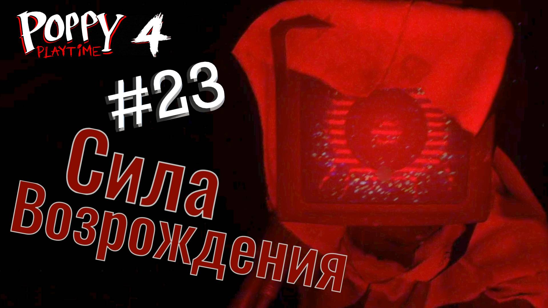 #23 Играю с ДОКТОРОМ в догонялки! Глава 4 - Убежище! Прохождение Poppy Playtime