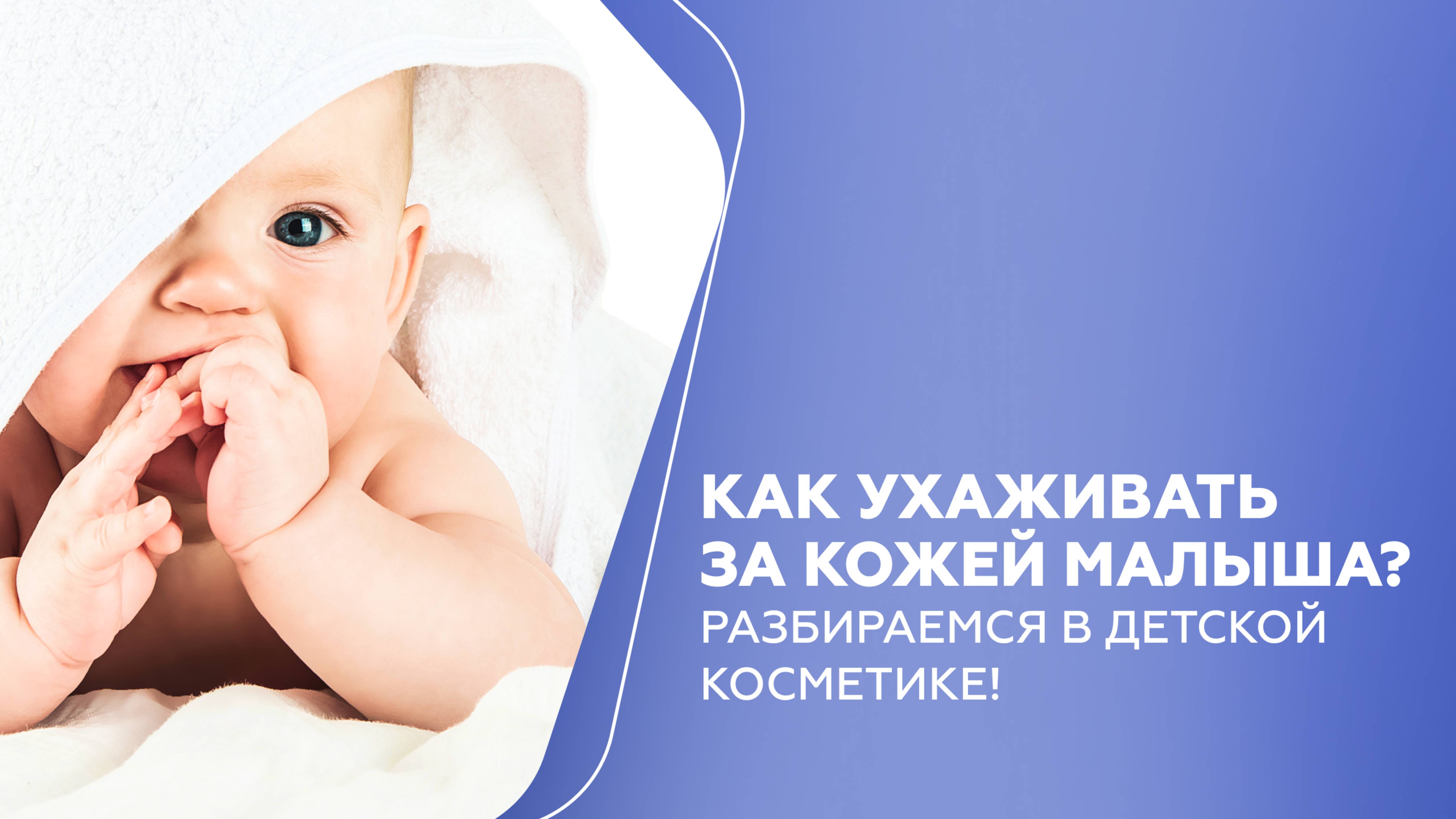 Как ухаживать за кожей малыша? Разбираемся в детской косметике! смотреть онлайн
