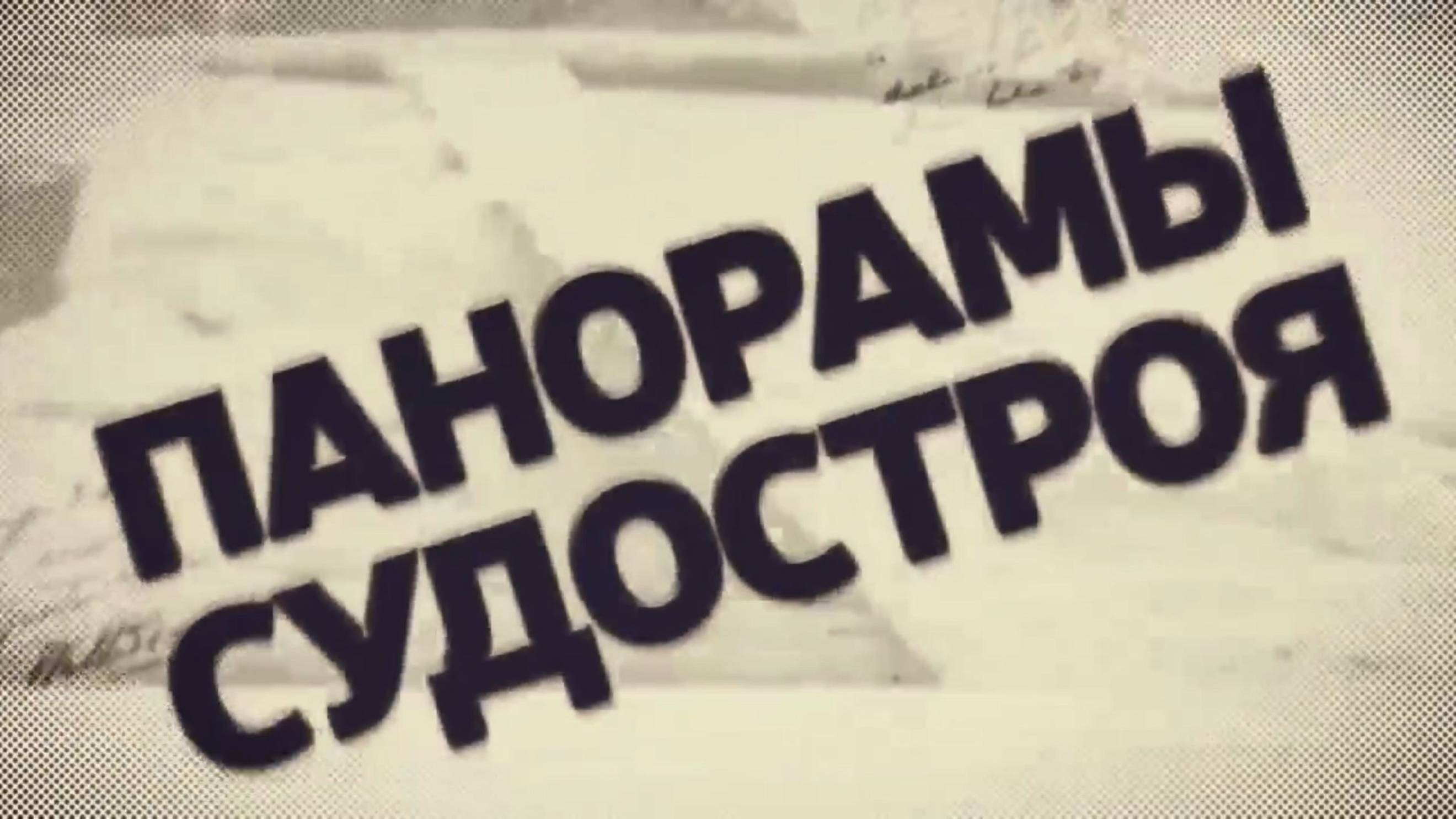 ПАНОРАМЫ СУДОСТРОЯ (Судострой, Молотовск, Северодвинск) смотреть онлайн