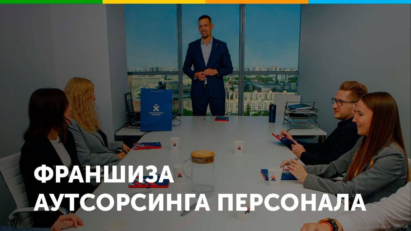 Франшиза аутсорсинга персонала Персональное Решение смотреть онлайн
