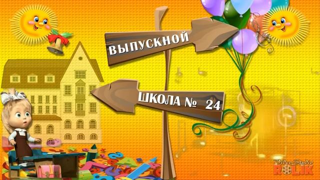 Футаж HD | Выпускной в начальной школе смотреть онлайн