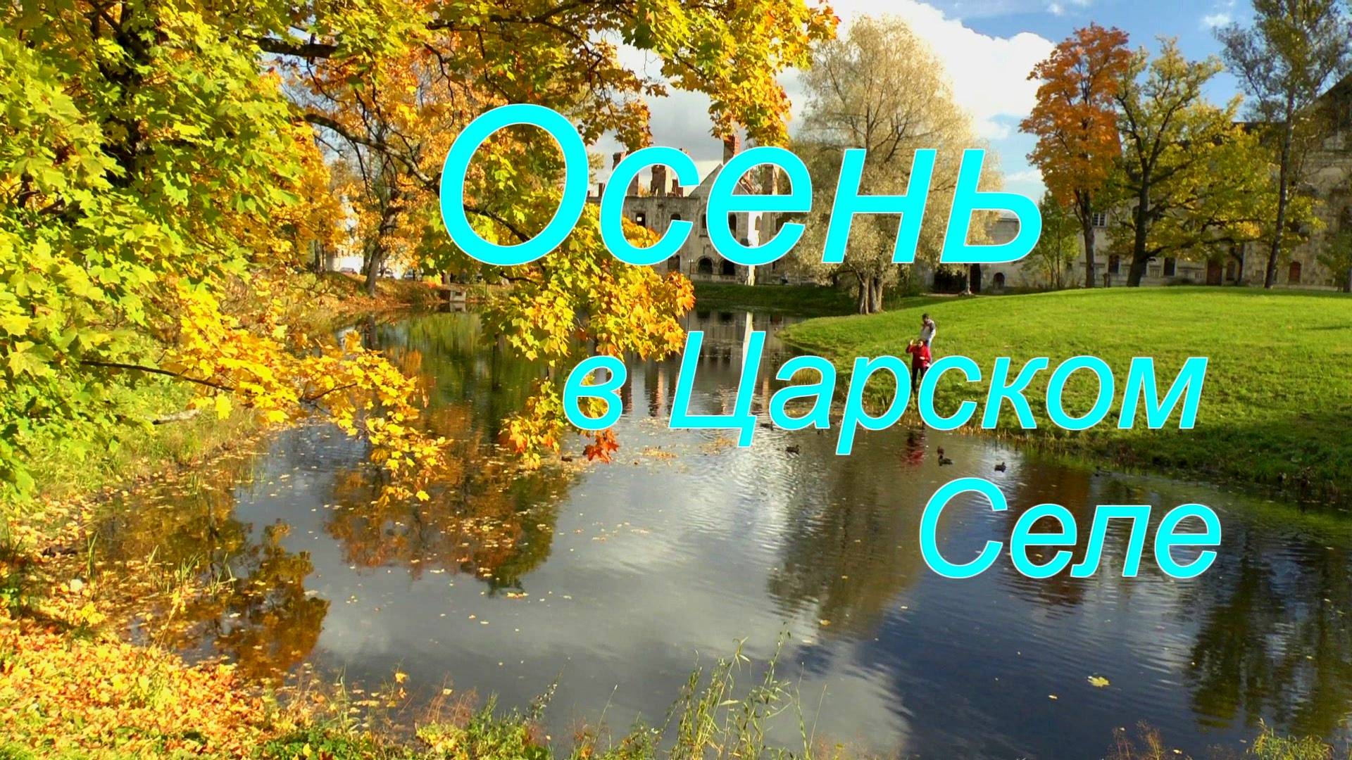 Осень в Царском Селе смотреть онлайн