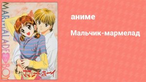 Мальчик-мармелад 35 серия (аниме-сериал, 1994)