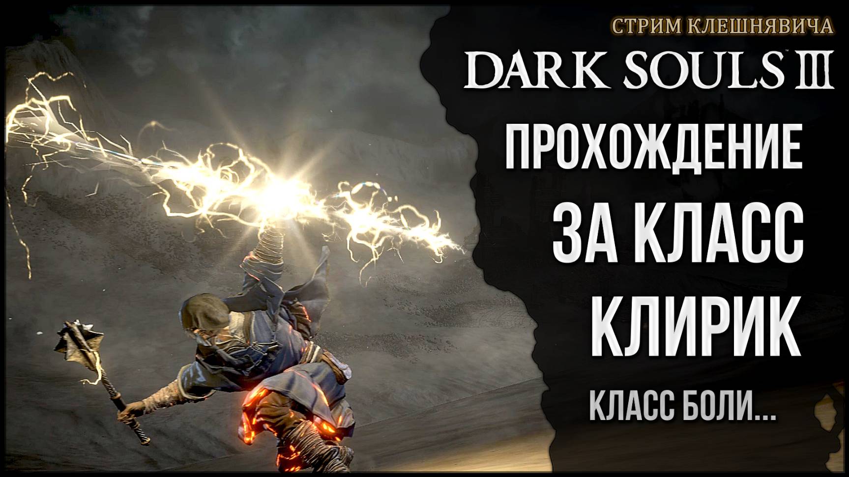 Клирик боли №6 🡆 Dark Souls 3 смотреть онлайн