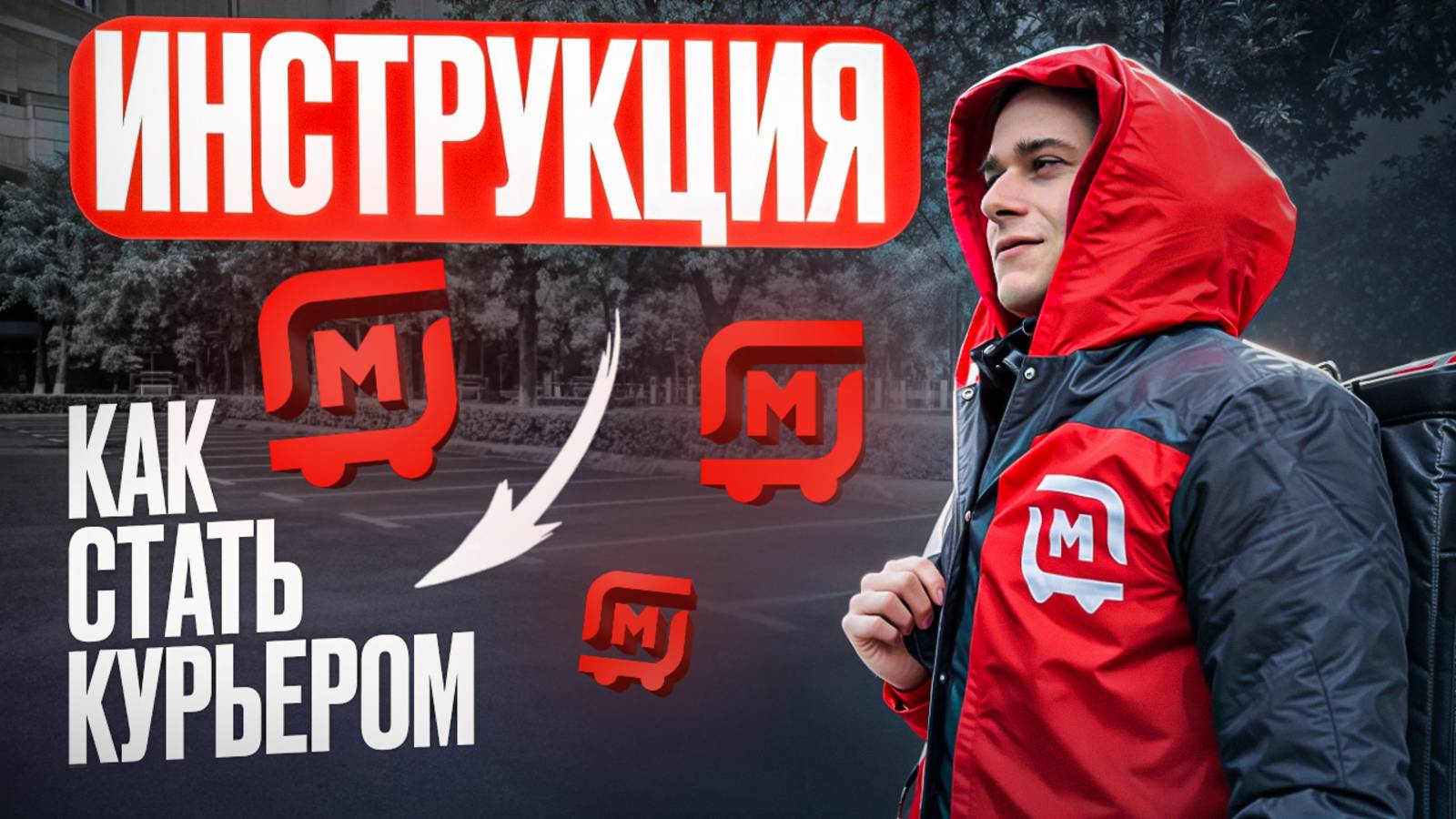 Как устроиться на работу в Магнит Доставку | Работа курьером смотреть онлайн