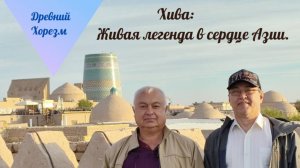 Древний Хорезм. часть 1.
Хива. Крепость Ичан Кала.