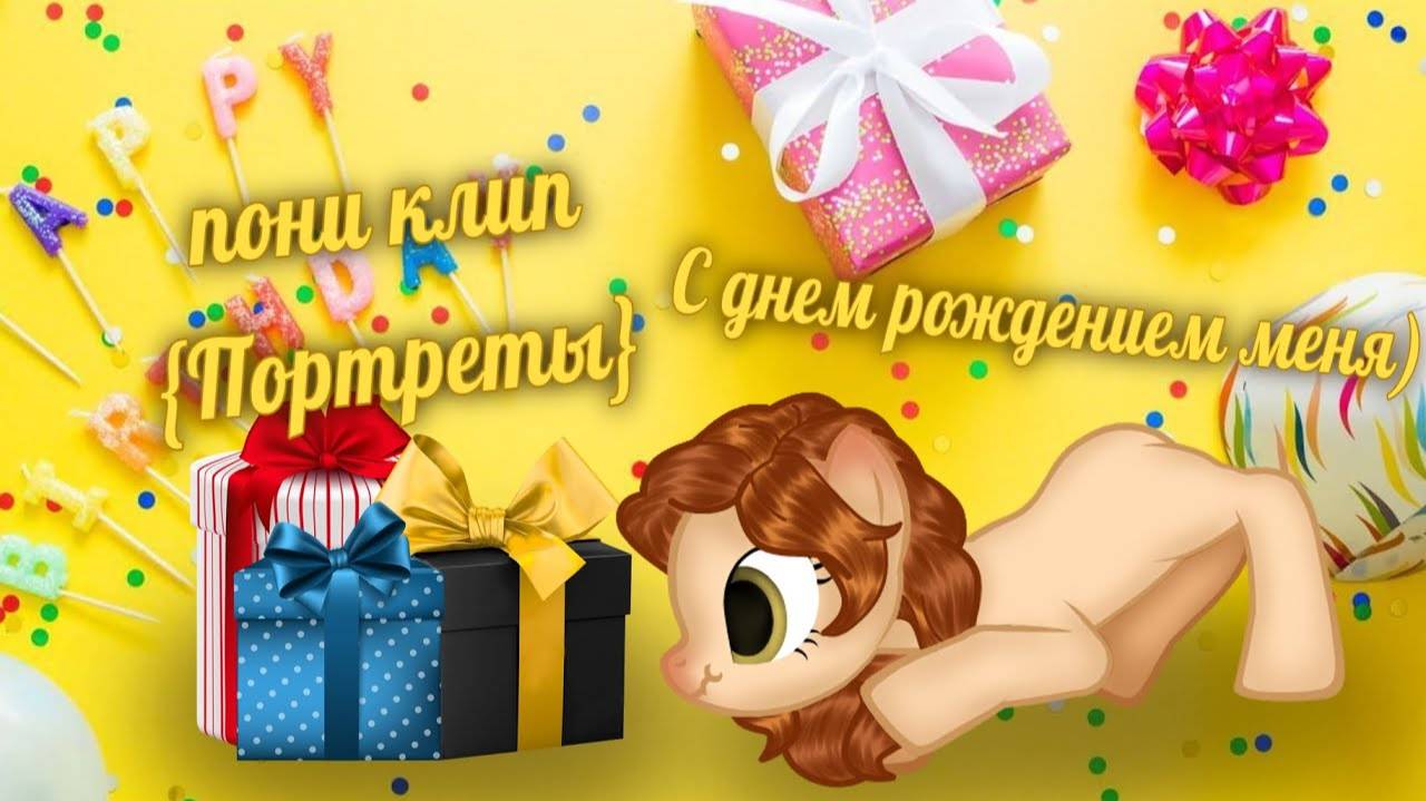 Pony klip (Портреты_Zhanulka) С_днём_рождением_меня смотреть онлайн