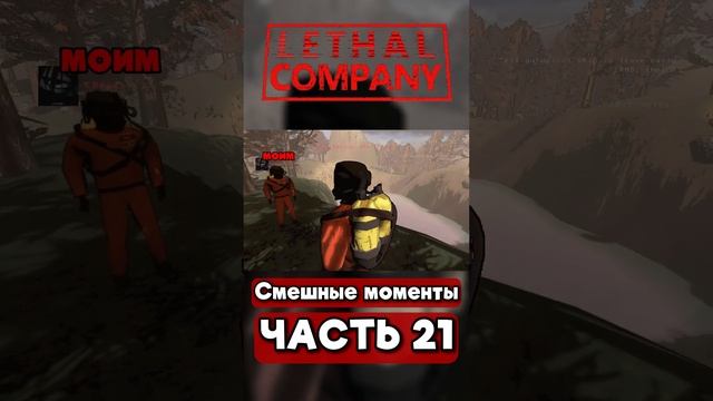 Lethal Company - Смешные Моменты #21 | #lethalcompany #shorts #meme #lethalcompanymoments #memes