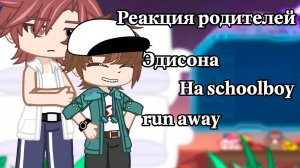 РЕАКЦИЯ РОДИТЕЛЕЙ ЭДИСОНА НА SCHOOLBOY RUN AWAY