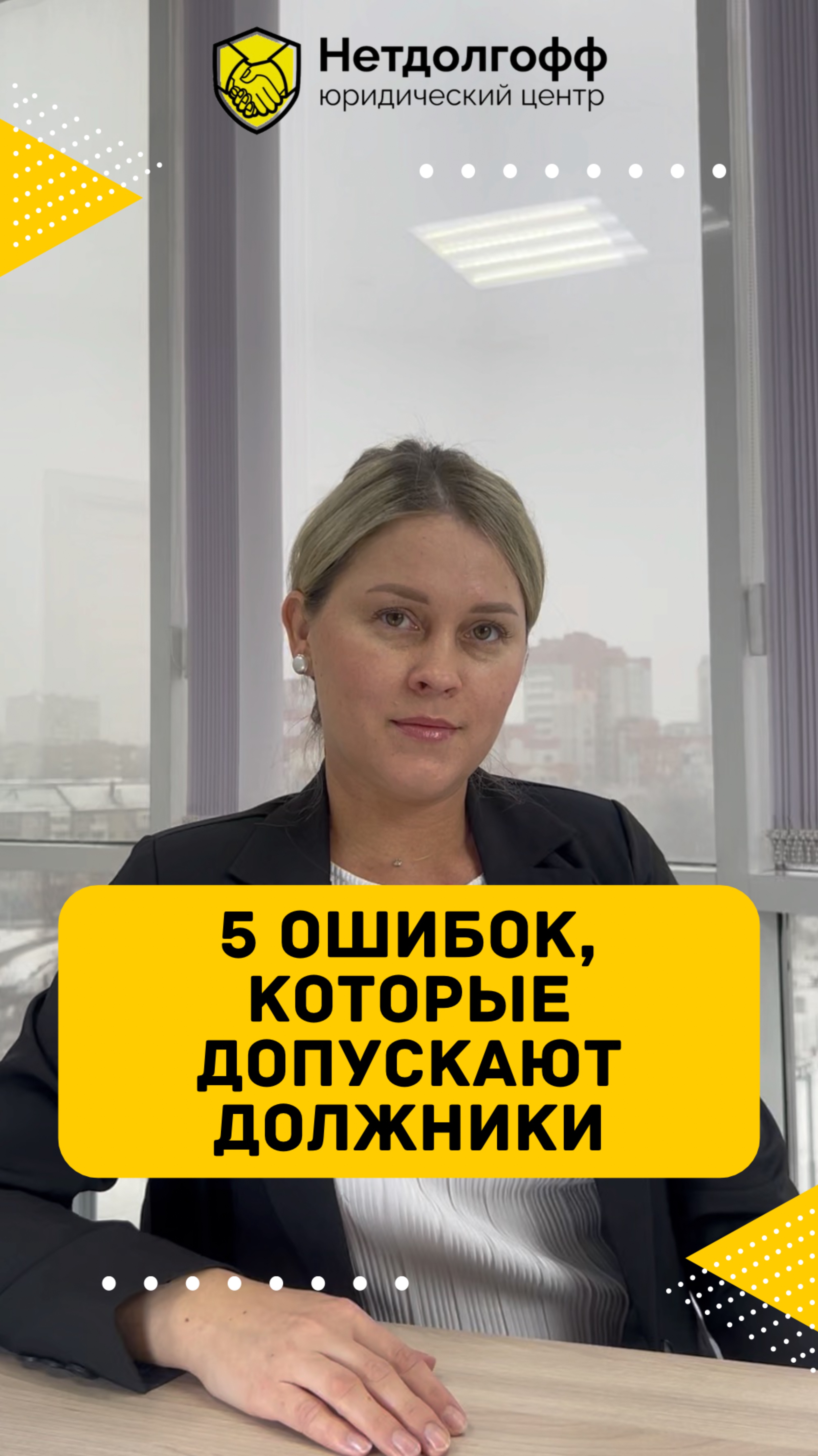 5 ОШИБОК, КОТОРЫЕ ДОПУСКАЮТ ДОЛЖНИКИ | НЕТДОЛГОФФ