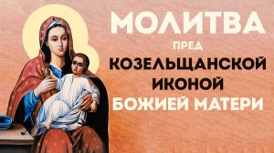 Тропарь Козельщанской иконе Божией Матери