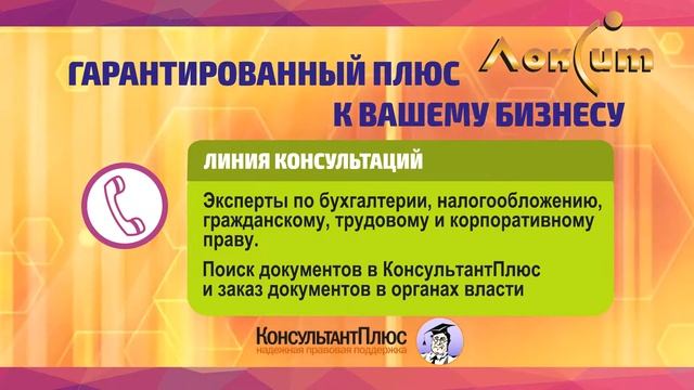 КонсультантПлюс от компании "Локсит" смотреть онлайн
