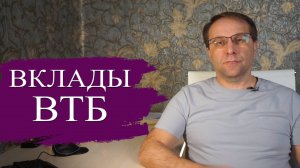 Вклады ВТБ ситуация по ставкам и доходности во втором банке страны