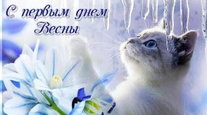 1 марта. Первый день весны. Музыкальная открытка поздравление.