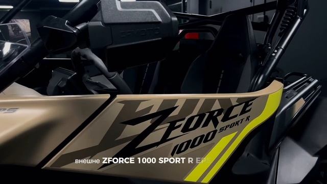 CFMOTO Zforce 1000 Sport R Eps