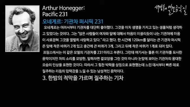 Honegger: Pacific 231_‘서경수의 열린 음악실’; 점점 자신감이 생기는 (설명이 있는)음악