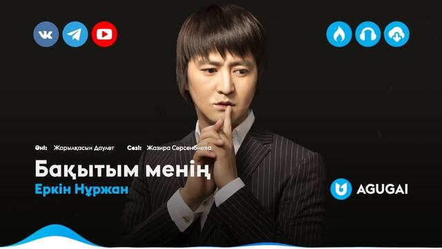 Еркін Нұржан - Бақытым менің смотреть онлайн