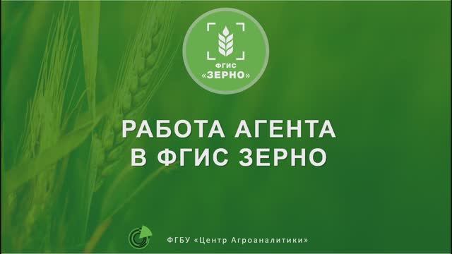 Работа агента во ФГИС ЗЕРНО смотреть онлайн