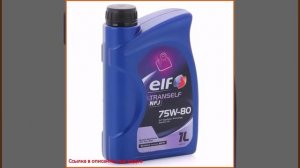 Трансмиссионное масло ELF Tranself NFJ 75w-80, 1 л