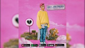 Ваня Дмитриенко - В сердечке нить