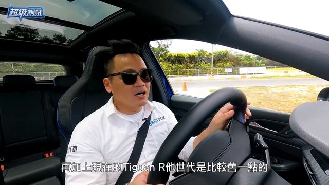有了Golf R Variant之後，誰還要Tiguan R？｜8891汽車 смотреть онлайн