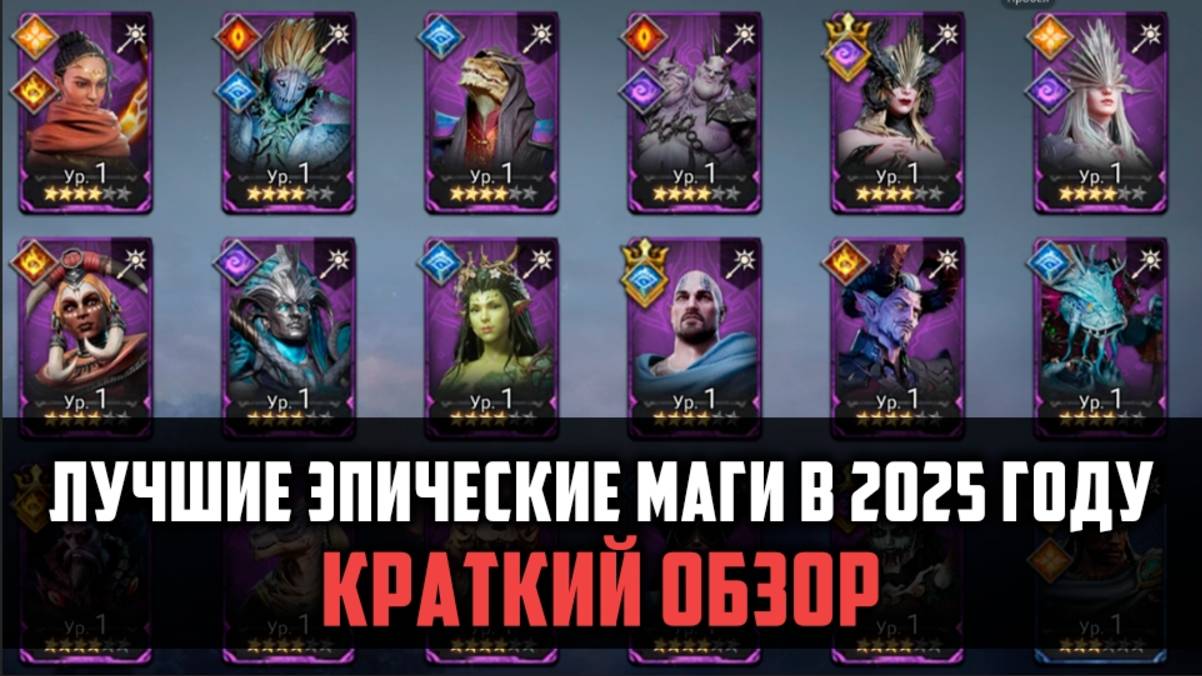 ЛУЧШИЕ ЭПИЧЕСКИЕ МАГИ В 2025 ГОДУ| Краткий обзор эпических магов | #watcherofrealms смотреть онлайн