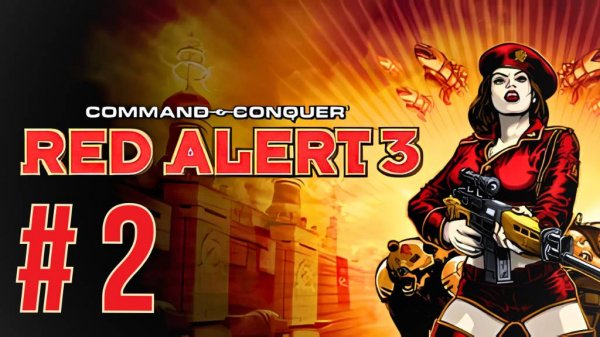 COMMAND & CONQUER: RED ALERT 3 | ПРОХОЖДЕНИЕ | #2