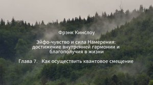 Фрэнк Кинслоу Эйфо-чувство и сила Намерения. Глава 7 Как осуществить квантовое смещение (аудиокнига