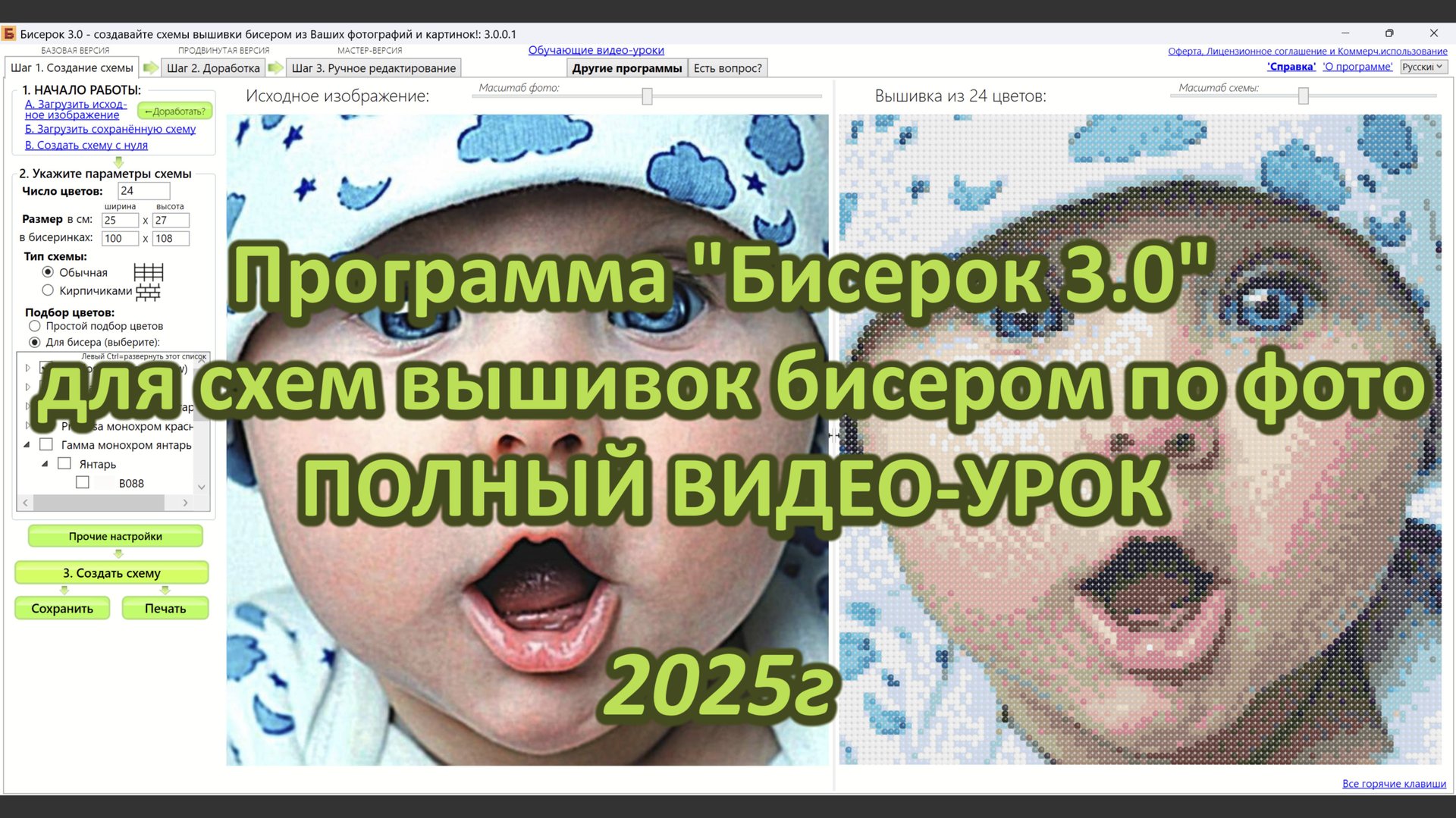 Программа "Бисерок 3.0" - обучающий видео-урок по всем функциям программы для создания схем по фото смотреть онлайн