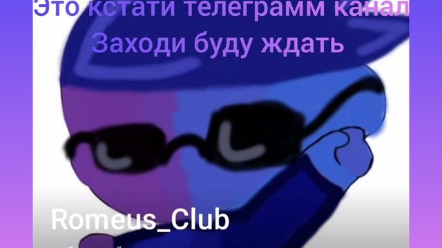 вот мой телеграмм канал(https://t.me/Romeus_Clud)