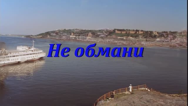 " Не обмани" смотреть онлайн