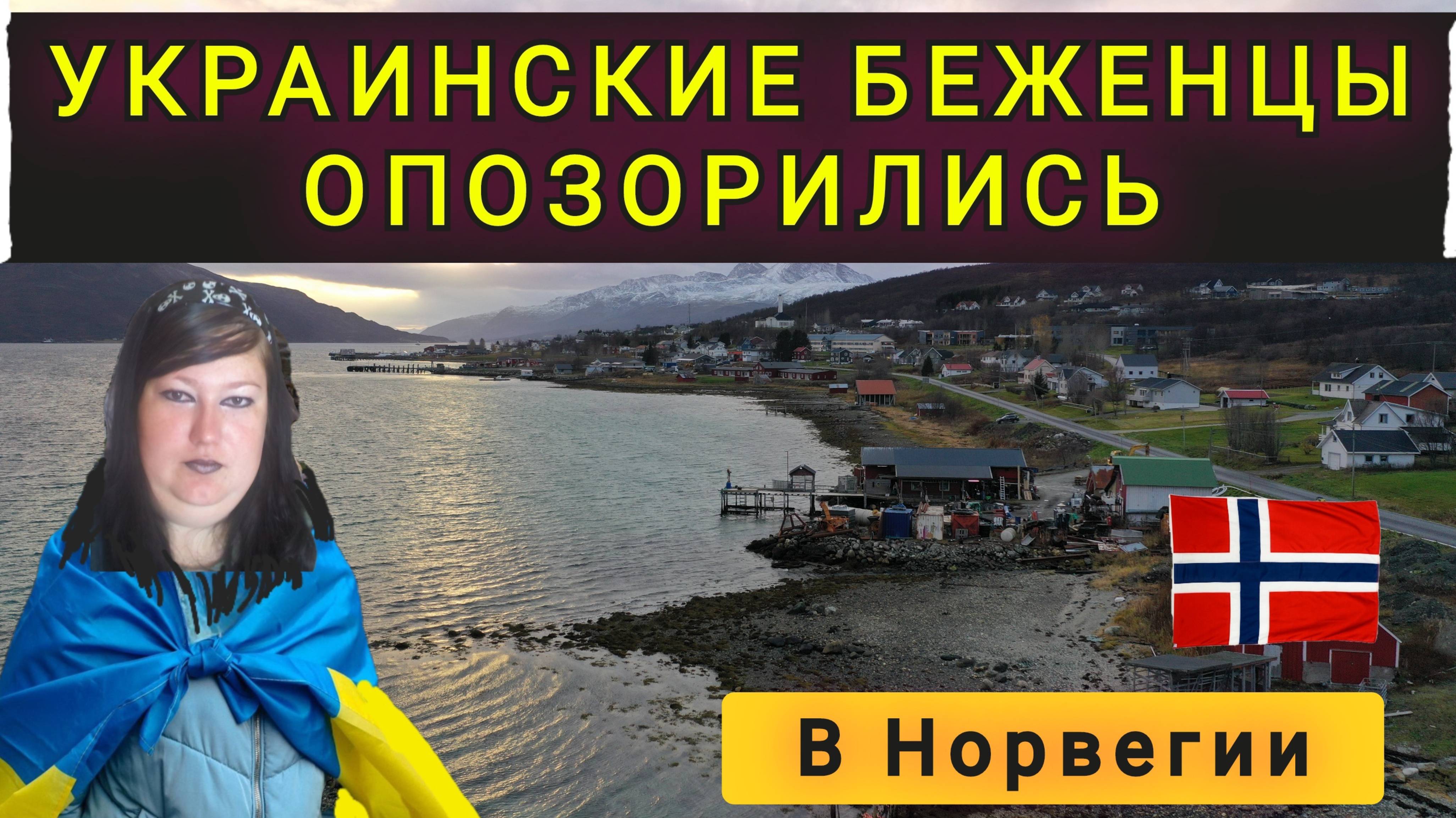 КАК УКРАИНЦЫ ОПОЗОРИЛИСЬ В НОРВЕГИИ !! смотреть онлайн