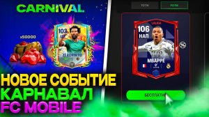 НОВОЕ СОБЫТИЕ КАРНАВАЛ в FC MOBILE! ГАЙД ПО СОБЫТИЮ в ФК МОБАЙЛ