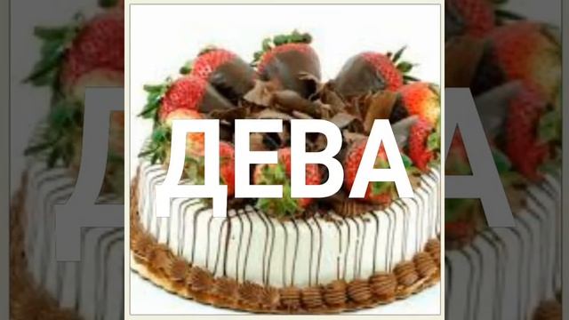 Кто ты по знаку зодиака из сладостей